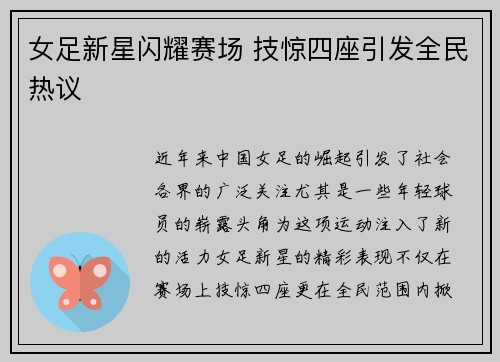 女足新星闪耀赛场 技惊四座引发全民热议