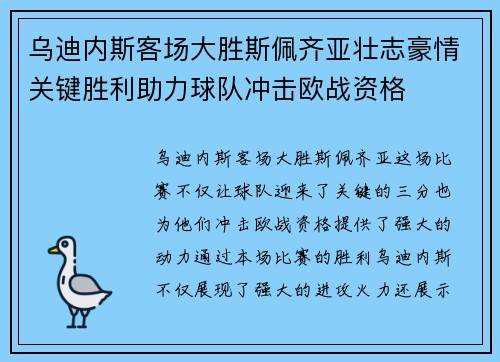 乌迪内斯客场大胜斯佩齐亚壮志豪情关键胜利助力球队冲击欧战资格