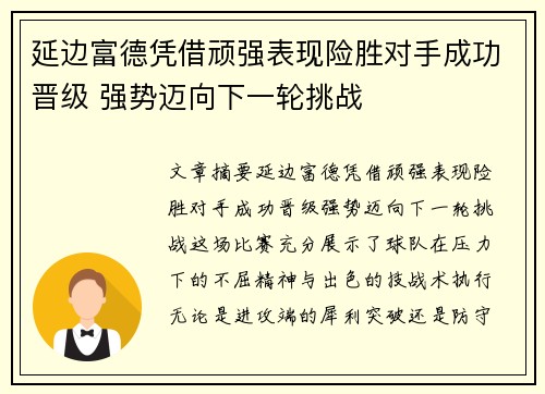 延边富德凭借顽强表现险胜对手成功晋级 强势迈向下一轮挑战