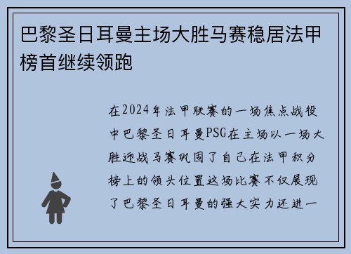 巴黎圣日耳曼主场大胜马赛稳居法甲榜首继续领跑
