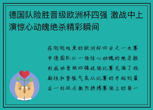 德国队险胜晋级欧洲杯四强 激战中上演惊心动魄绝杀精彩瞬间