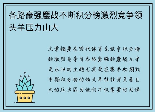 各路豪强鏖战不断积分榜激烈竞争领头羊压力山大