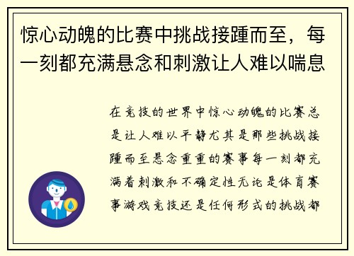 惊心动魄的比赛中挑战接踵而至，每一刻都充满悬念和刺激让人难以喘息