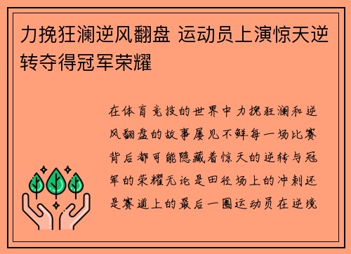 力挽狂澜逆风翻盘 运动员上演惊天逆转夺得冠军荣耀