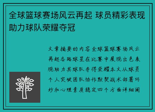 全球篮球赛场风云再起 球员精彩表现助力球队荣耀夺冠