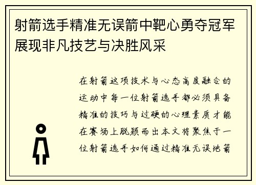 射箭选手精准无误箭中靶心勇夺冠军展现非凡技艺与决胜风采