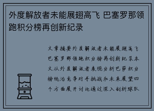 外度解放者未能展翅高飞 巴塞罗那领跑积分榜再创新纪录