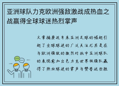 亚洲球队力克欧洲强敌激战成热血之战赢得全球球迷热烈掌声