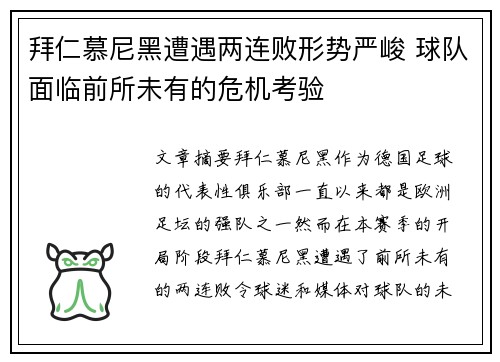 拜仁慕尼黑遭遇两连败形势严峻 球队面临前所未有的危机考验