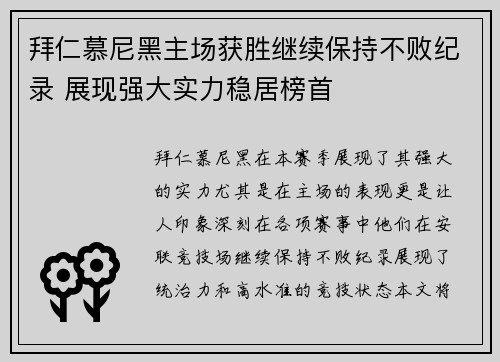 拜仁慕尼黑主场获胜继续保持不败纪录 展现强大实力稳居榜首