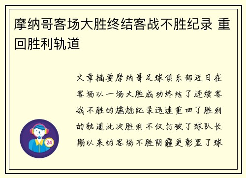 摩纳哥客场大胜终结客战不胜纪录 重回胜利轨道