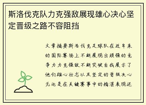 斯洛伐克队力克强敌展现雄心决心坚定晋级之路不容阻挡