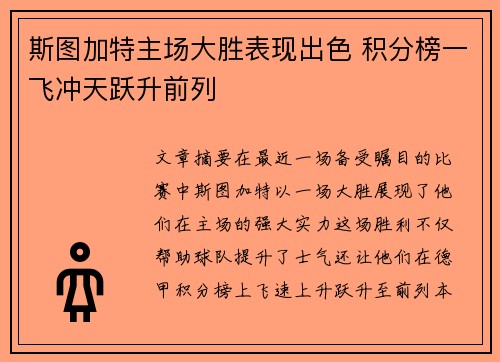 斯图加特主场大胜表现出色 积分榜一飞冲天跃升前列