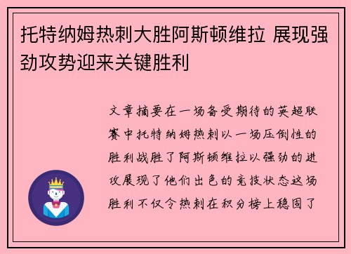 托特纳姆热刺大胜阿斯顿维拉 展现强劲攻势迎来关键胜利