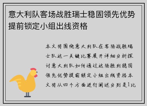 意大利队客场战胜瑞士稳固领先优势提前锁定小组出线资格