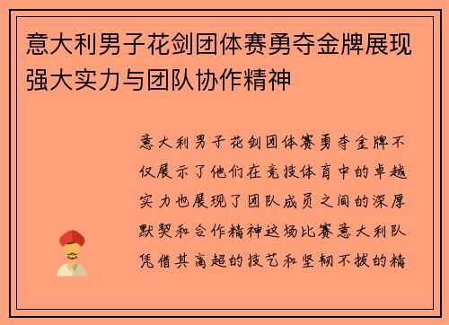 意大利男子花剑团体赛勇夺金牌展现强大实力与团队协作精神