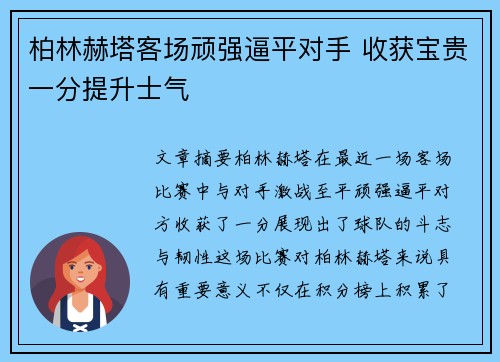 柏林赫塔客场顽强逼平对手 收获宝贵一分提升士气