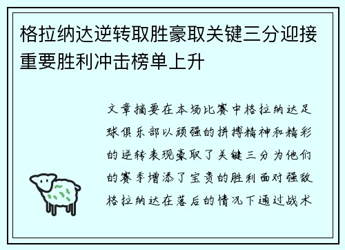 格拉纳达逆转取胜豪取关键三分迎接重要胜利冲击榜单上升