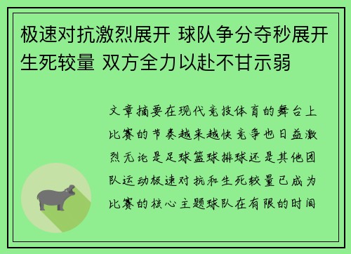 极速对抗激烈展开 球队争分夺秒展开生死较量 双方全力以赴不甘示弱