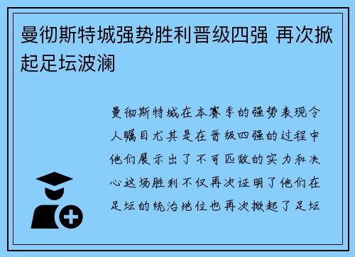 曼彻斯特城强势胜利晋级四强 再次掀起足坛波澜