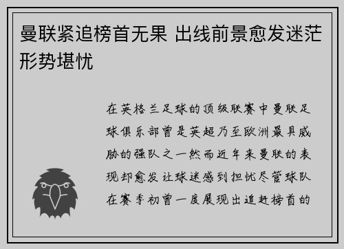 曼联紧追榜首无果 出线前景愈发迷茫形势堪忧