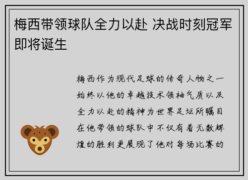 梅西带领球队全力以赴 决战时刻冠军即将诞生