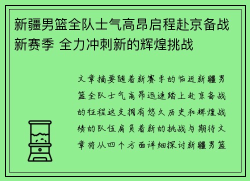 新疆男篮全队士气高昂启程赴京备战新赛季 全力冲刺新的辉煌挑战
