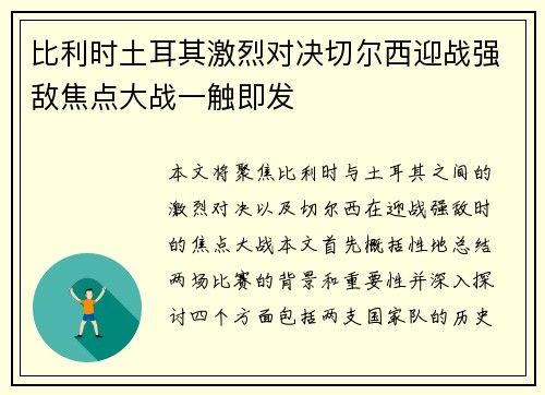 比利时土耳其激烈对决切尔西迎战强敌焦点大战一触即发