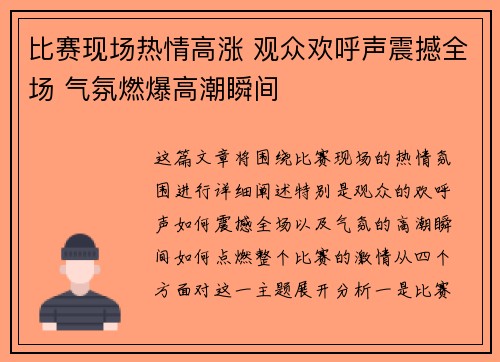 比赛现场热情高涨 观众欢呼声震撼全场 气氛燃爆高潮瞬间