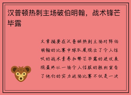 汉普顿热刺主场破伯明翰，战术锋芒毕露
