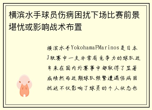 横滨水手球员伤病困扰下场比赛前景堪忧或影响战术布置