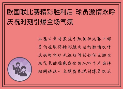 欧国联比赛精彩胜利后 球员激情欢呼庆祝时刻引爆全场气氛