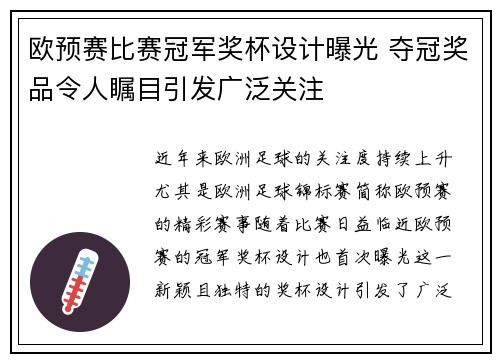 欧预赛比赛冠军奖杯设计曝光 夺冠奖品令人瞩目引发广泛关注