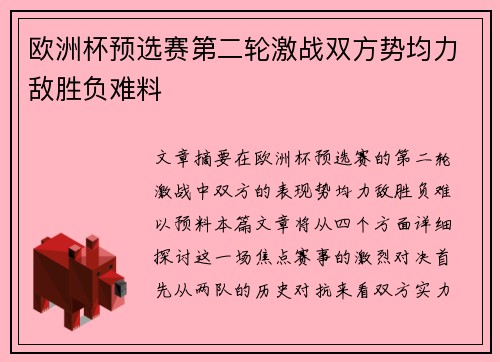 欧洲杯预选赛第二轮激战双方势均力敌胜负难料