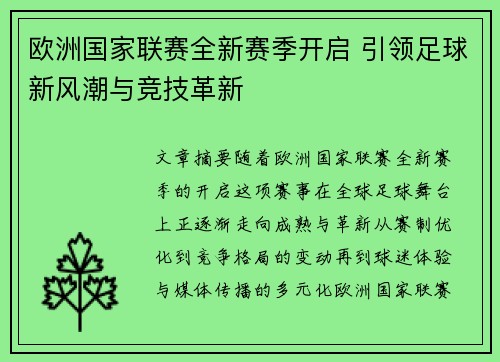 欧洲国家联赛全新赛季开启 引领足球新风潮与竞技革新