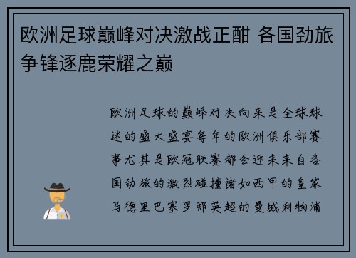欧洲足球巅峰对决激战正酣 各国劲旅争锋逐鹿荣耀之巅