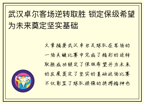 武汉卓尔客场逆转取胜 锁定保级希望为未来奠定坚实基础