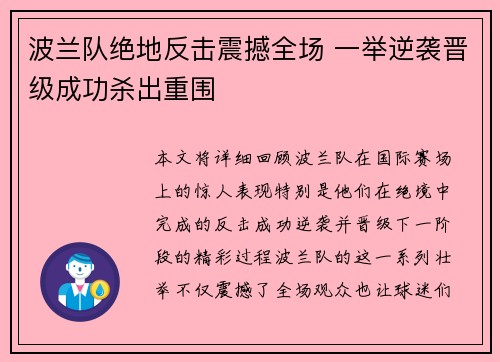波兰队绝地反击震撼全场 一举逆袭晋级成功杀出重围