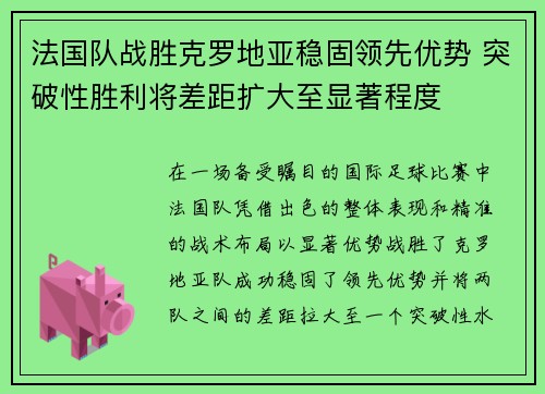 法国队战胜克罗地亚稳固领先优势 突破性胜利将差距扩大至显著程度