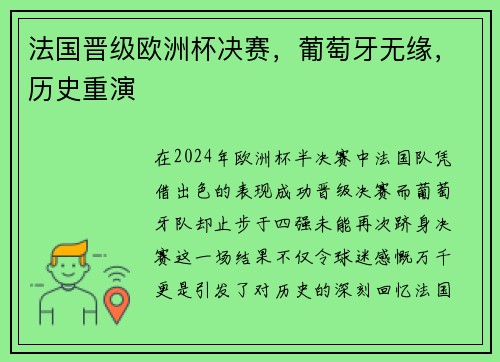 法国晋级欧洲杯决赛，葡萄牙无缘，历史重演