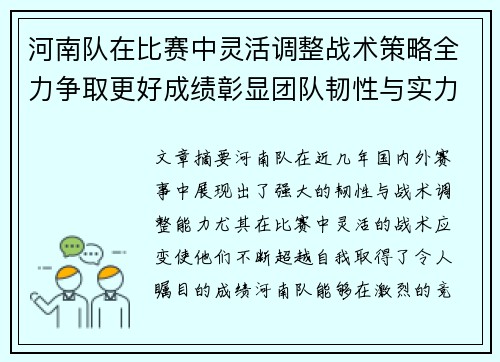 河南队在比赛中灵活调整战术策略全力争取更好成绩彰显团队韧性与实力
