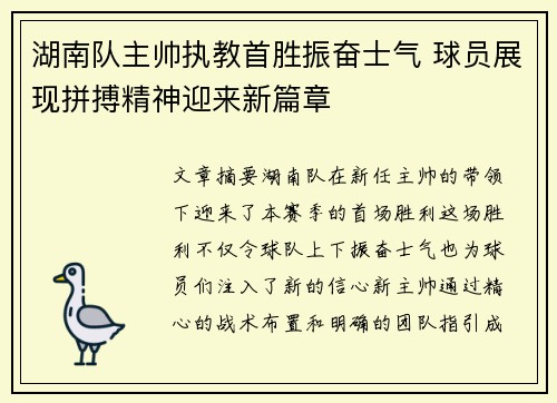 湖南队主帅执教首胜振奋士气 球员展现拼搏精神迎来新篇章