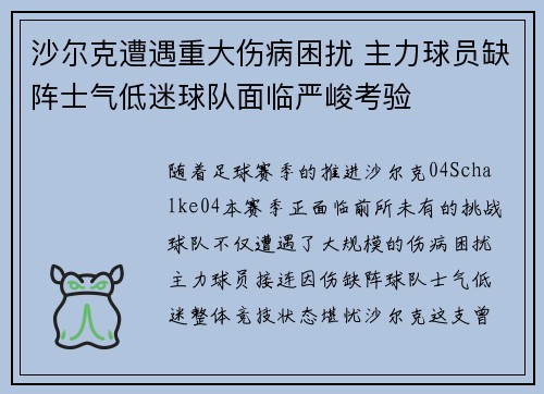 沙尔克遭遇重大伤病困扰 主力球员缺阵士气低迷球队面临严峻考验