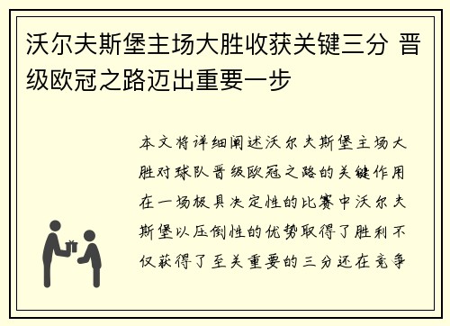 沃尔夫斯堡主场大胜收获关键三分 晋级欧冠之路迈出重要一步