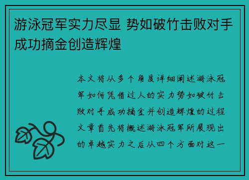 游泳冠军实力尽显 势如破竹击败对手成功摘金创造辉煌