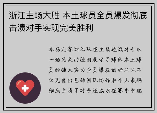 浙江主场大胜 本土球员全员爆发彻底击溃对手实现完美胜利