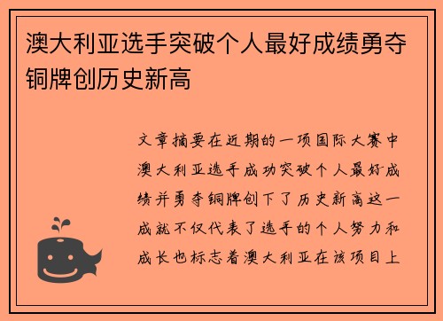 澳大利亚选手突破个人最好成绩勇夺铜牌创历史新高