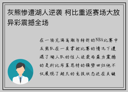 灰熊惨遭湖人逆袭 柯比重返赛场大放异彩震撼全场