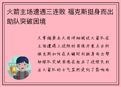 火箭主场遭遇三连败 福克斯挺身而出助队突破困境