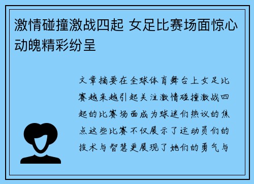 激情碰撞激战四起 女足比赛场面惊心动魄精彩纷呈